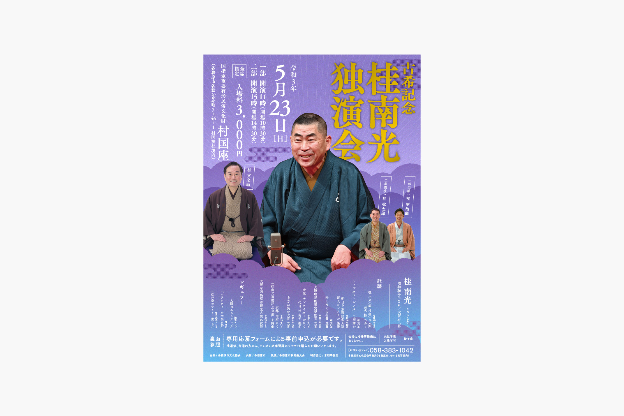 桂南光独演会 / Flyer