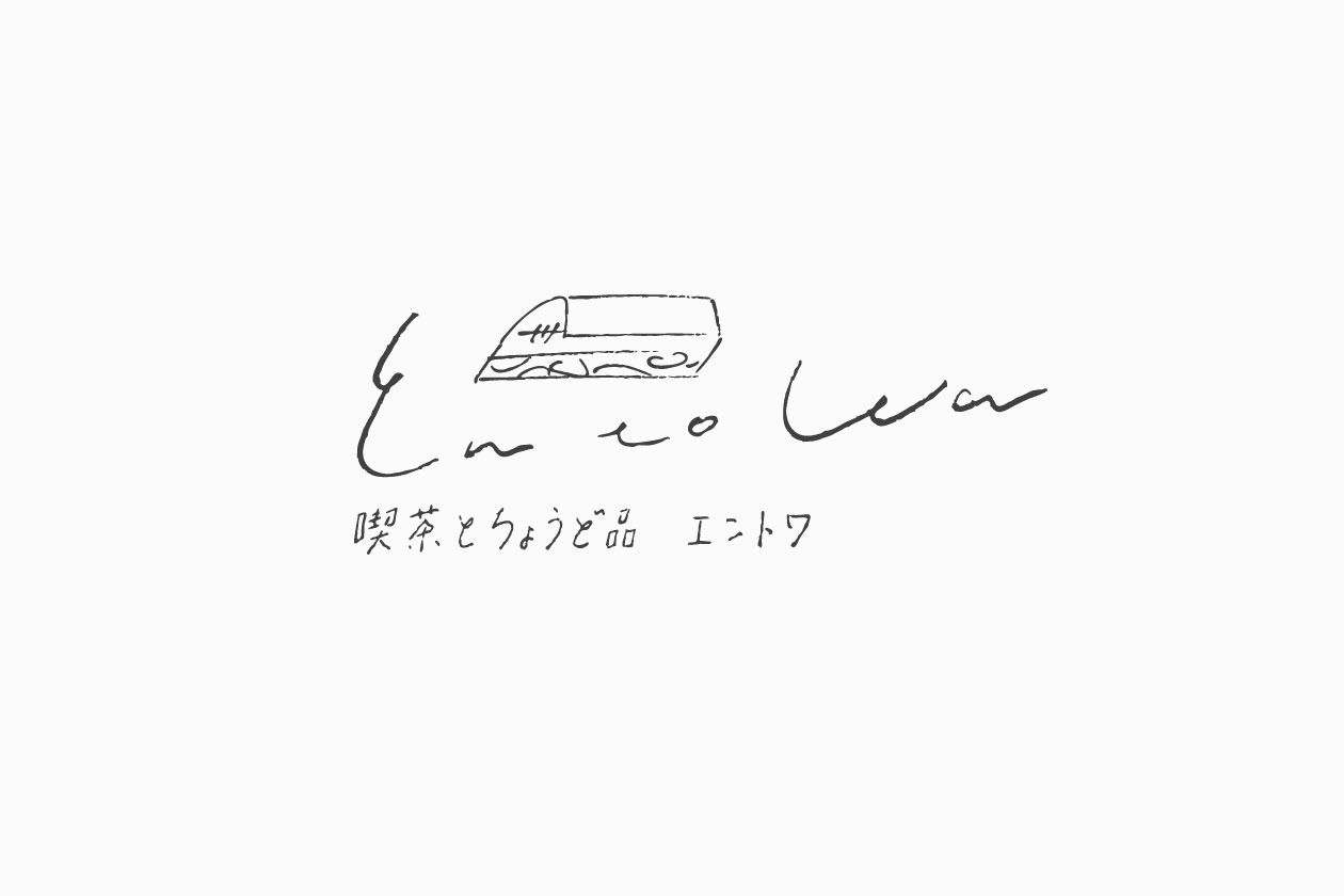 喫茶とちょうど品 エントワ / logo, web