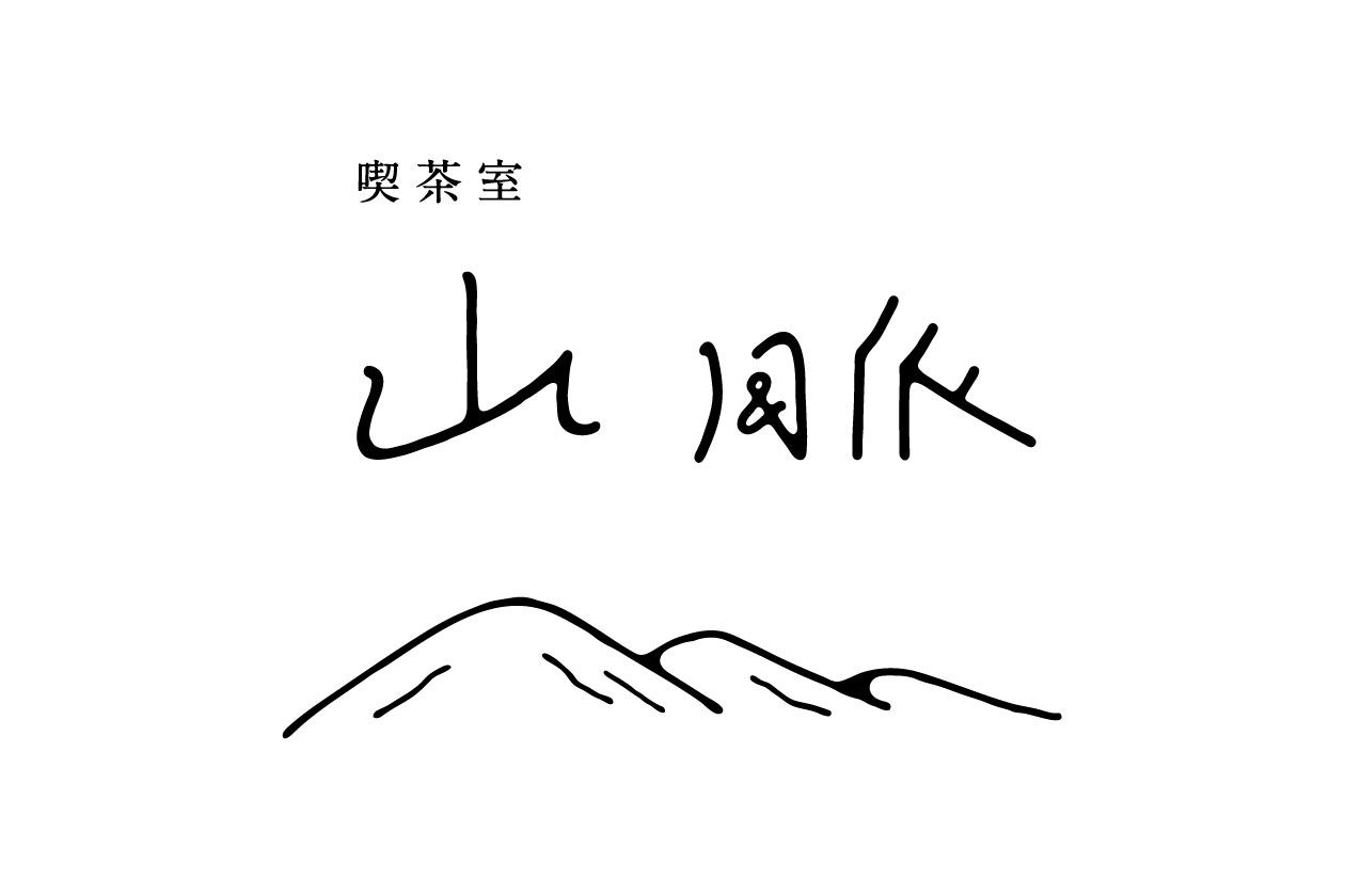 喫茶室 山脈 / logo