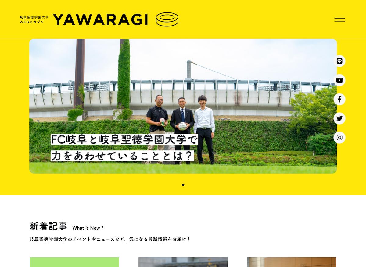 岐阜聖徳学園大学WEBマガジン YAWARAGIの写真です