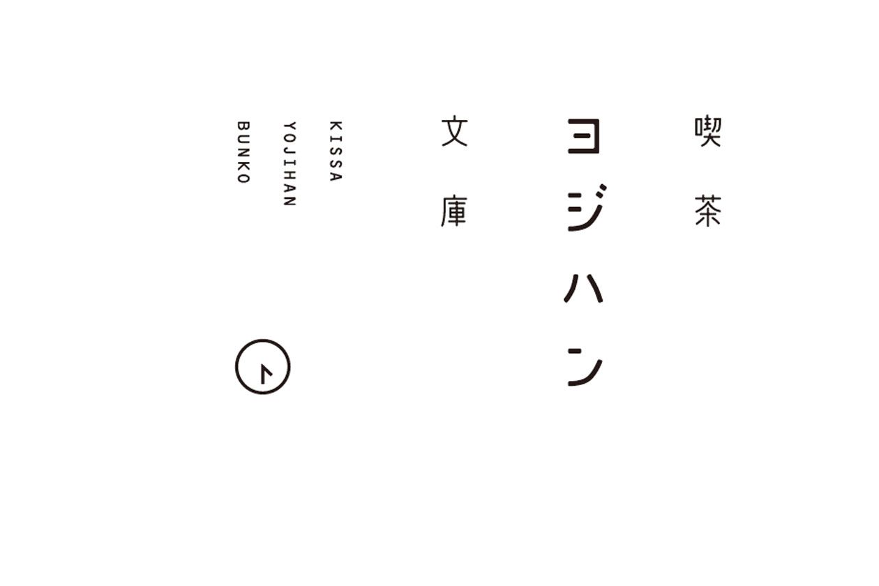 喫茶ヨジハン文庫 / logo, shop toolの写真です