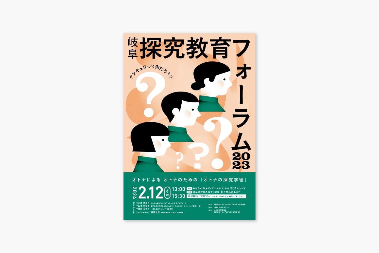 岐阜探究教育フォーラム2023 / フライヤー