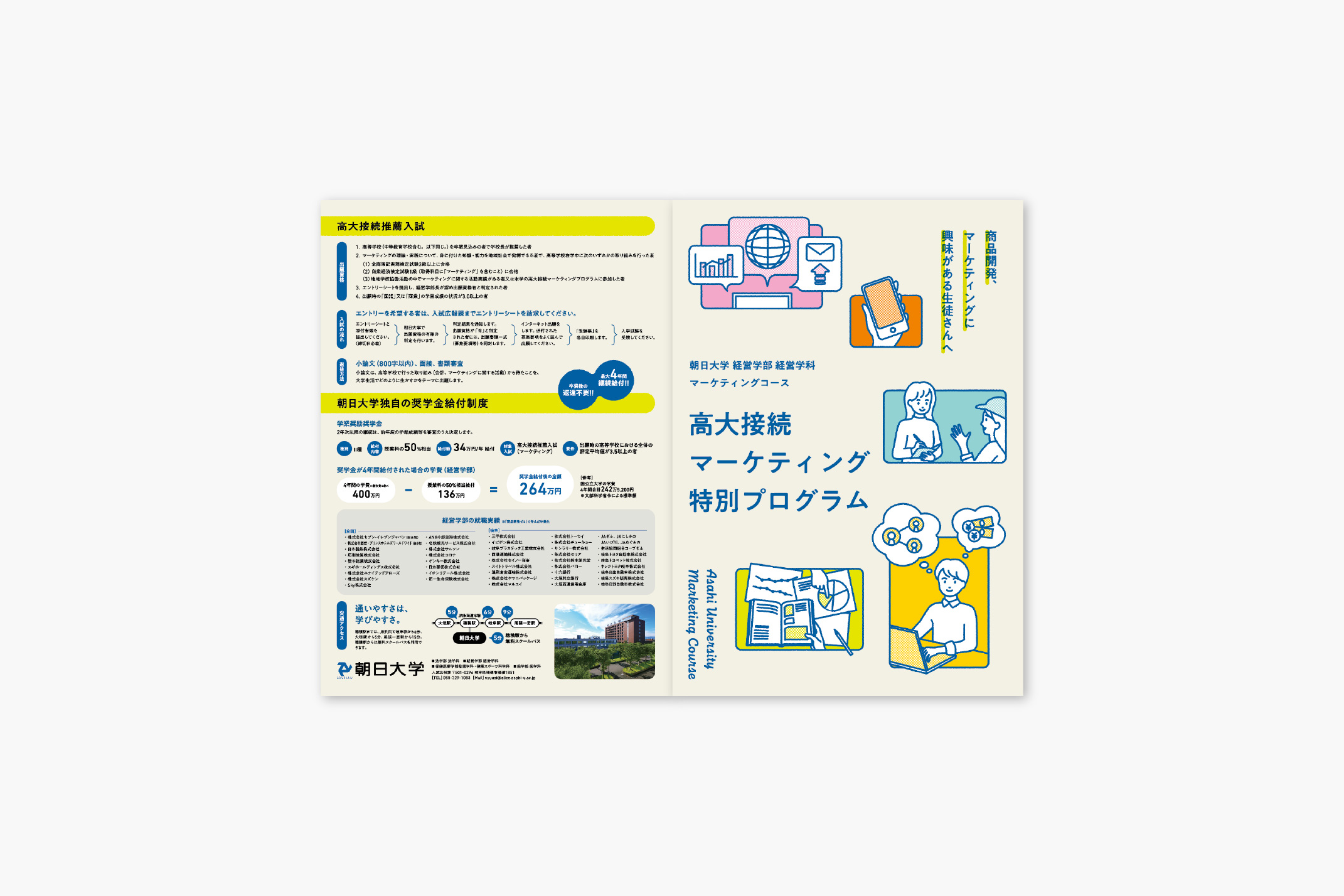 朝日大学 経済学部 経営学科 マーケティングコース / パンフレットの写真です
